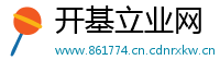 开基立业网